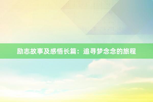 励志故事及感悟长篇：追寻梦念念的旅程