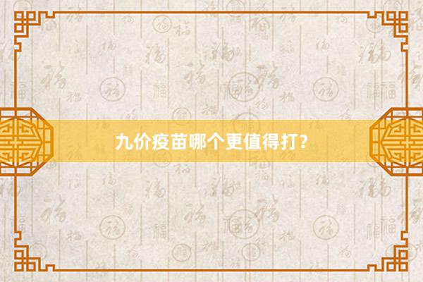 九价疫苗哪个更值得打？
