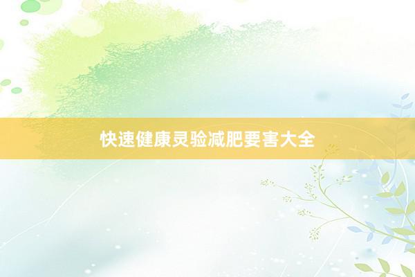 快速健康灵验减肥要害大全