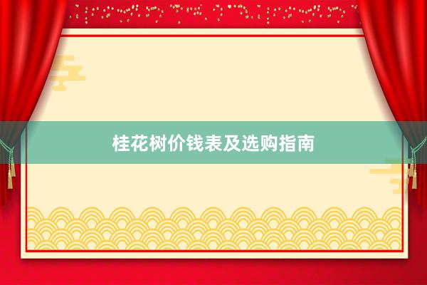 桂花树价钱表及选购指南