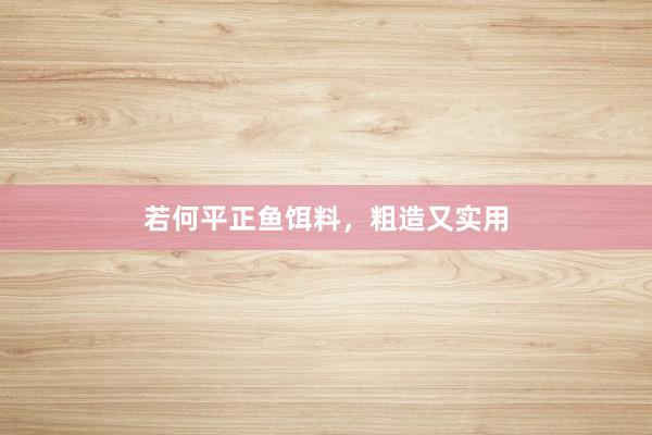 若何平正鱼饵料,粗造又实用