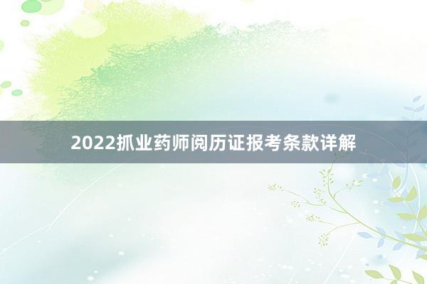 2022抓业药师阅历证报考条款详解
