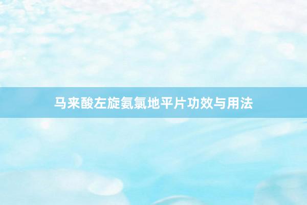 马来酸左旋氨氯地平片功效与用法