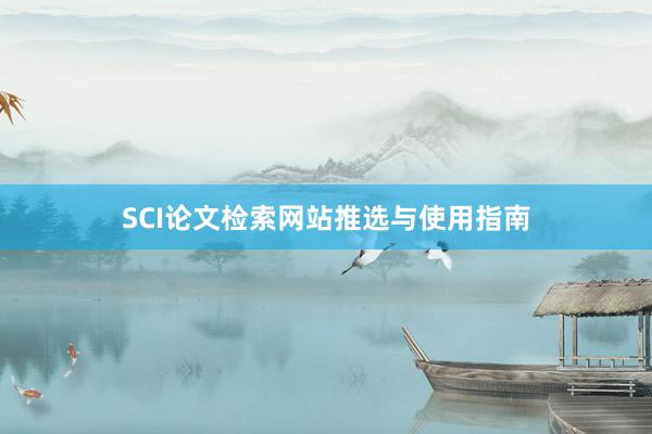 SCI论文检索网站推选与使用指南